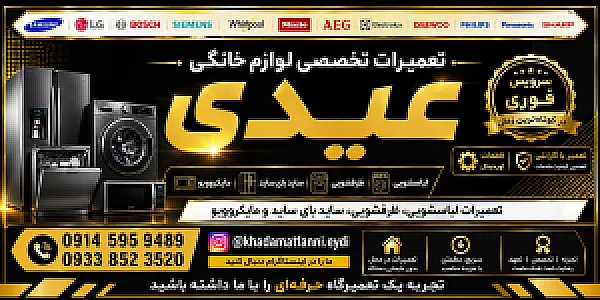 تعمیرات تخصصی لوازم خانگی