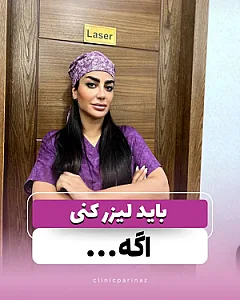 مرکز تخصصی لیزر موهای زائد پریناز شرق