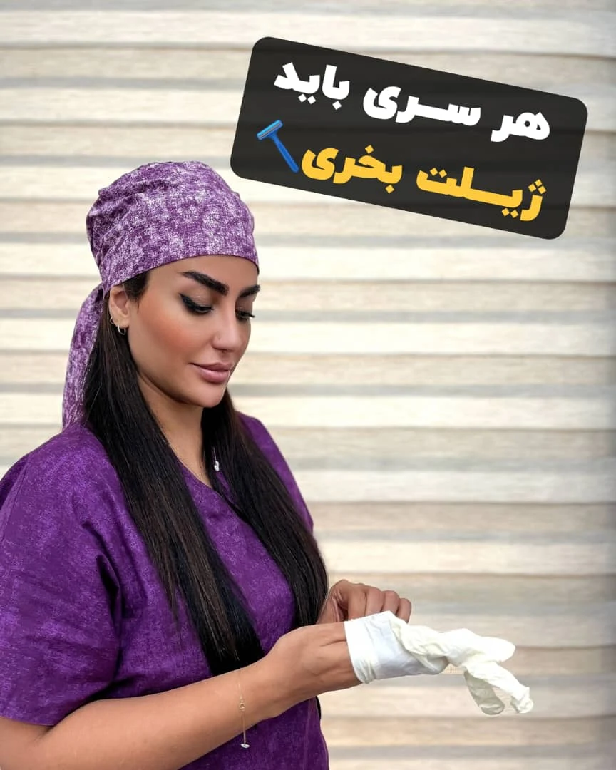 مرکز تخصصی لیزر موهای زائد پریناز شرق - تصویر 2