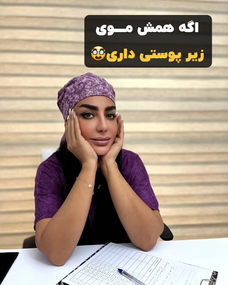 مرکز تخصصی لیزر موهای زائد پریناز شرق - تصویر 3