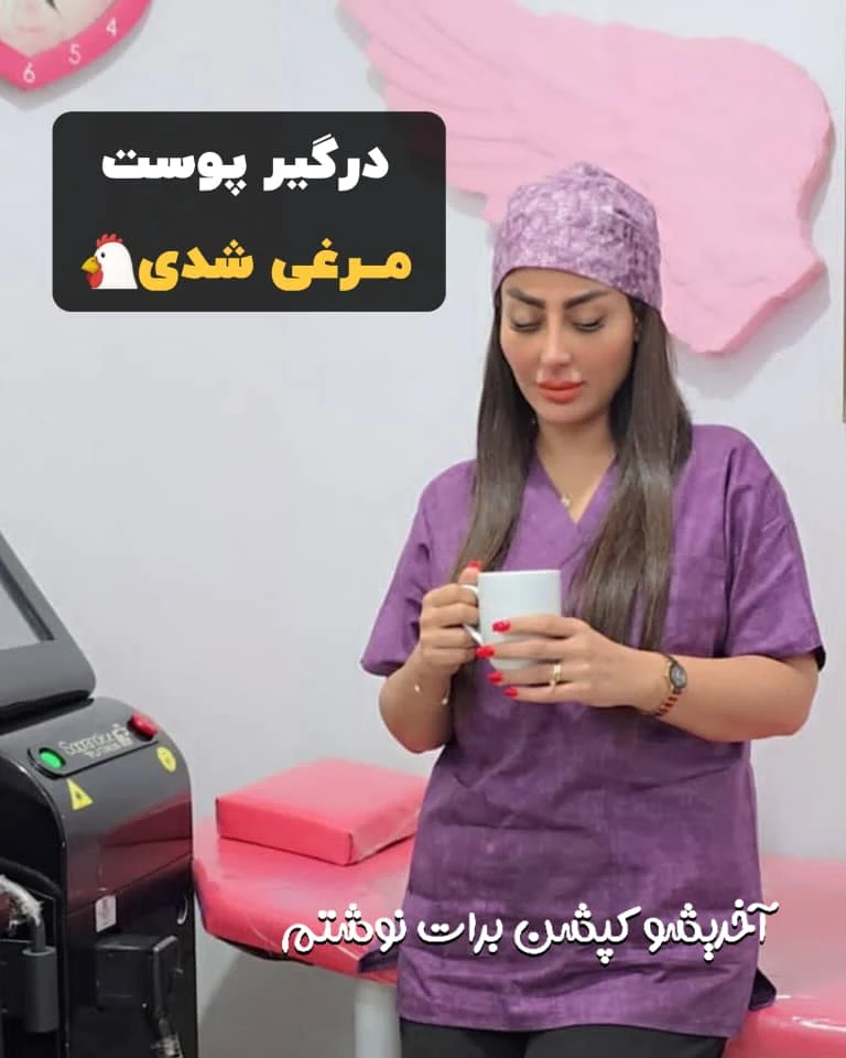 مرکز تخصصی لیزر موهای زائد پریناز شرق - تصویر 4
