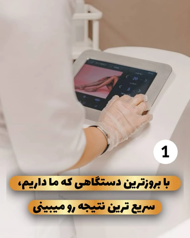 مرکز تخصصی لیزر موهای زائد پریناز شرق - تصویر 6