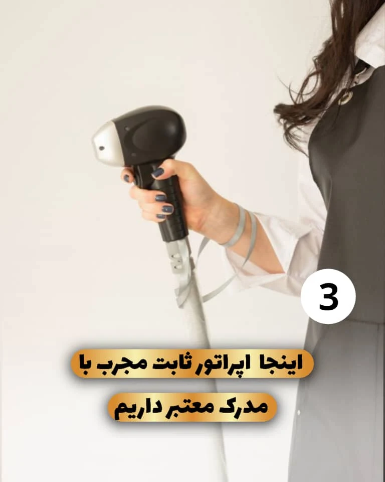 مرکز تخصصی لیزر موهای زائد پریناز شرق - تصویر 8