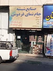صنایع شیشه‌ای جام نمای فردوس