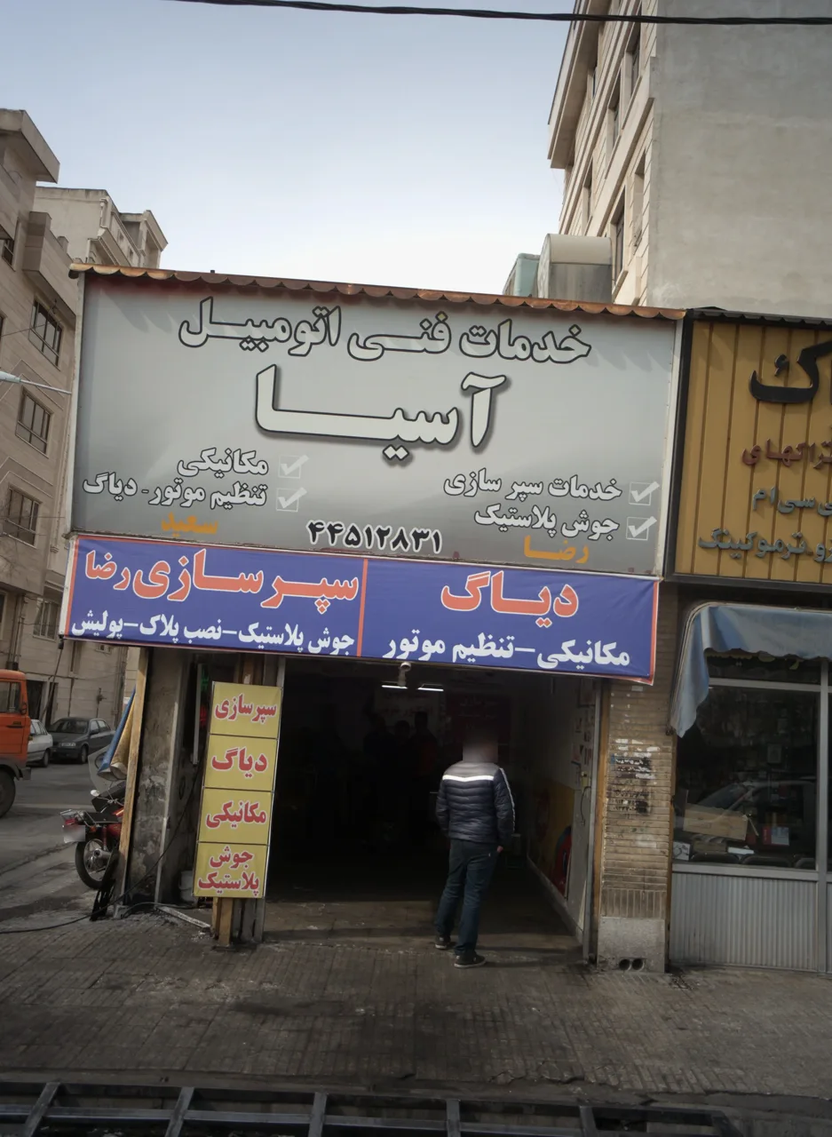 خدمات فنی اتومبیل آسیا