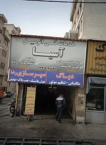 خدمات فنی اتومبیل آسیا