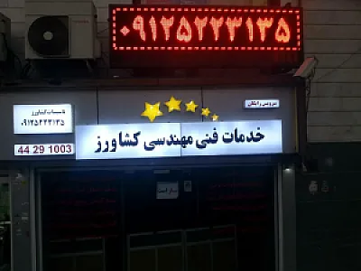 خدمات فنی مهندسی کشاورز