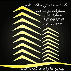 هلدینگ ساختمانی ساکت زاده
