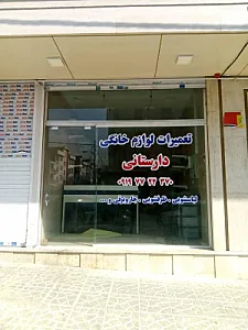 تعمیرات لوازم خانگی دارستانی