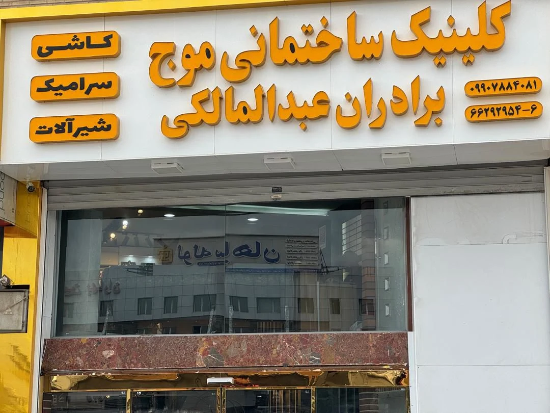 کلینیک ساختمانی موج برادران عبدالمالکی - تصویر 5