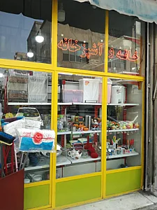 تعمیرات لوازم خانگی صارمی