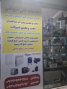 خدمات فنی حسین عیوضی