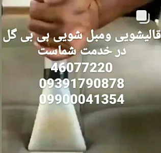 قالیشویی بی بی گل