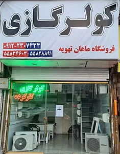 فروشگاه ماهان تهویه