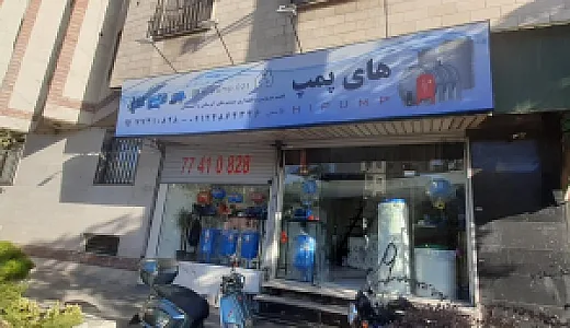 های پمپ