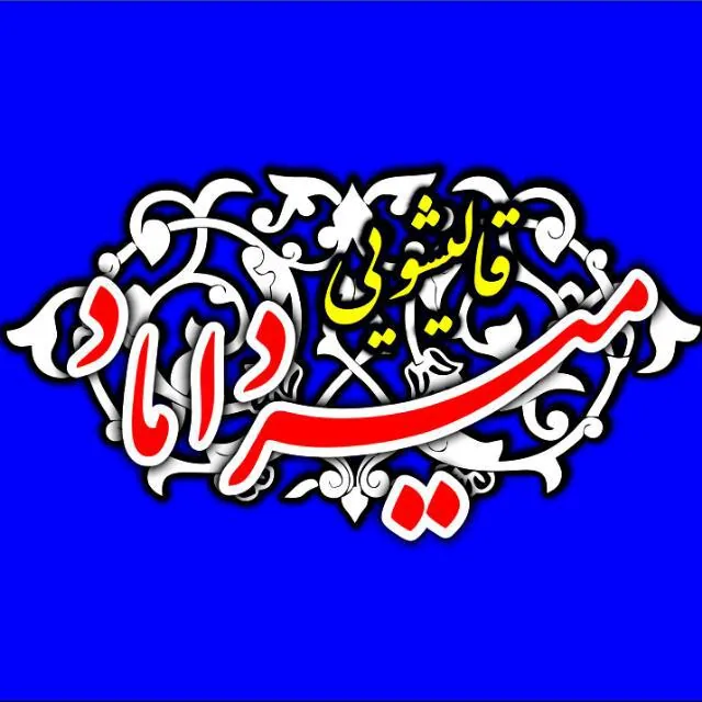 قالیشویی میرداماد