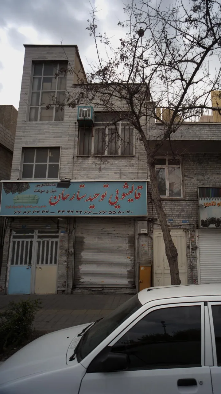 قالیشویی توحید ستارخان