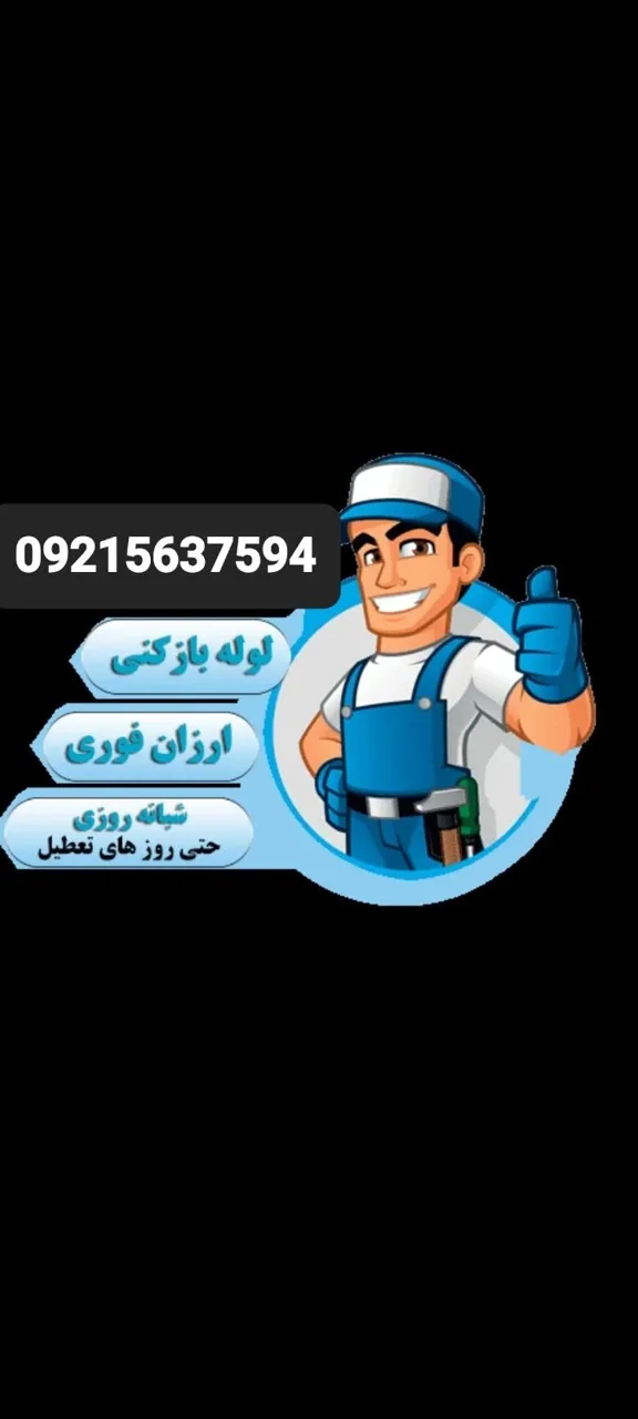 لوله بازکنی توانیر - تصویر 2
