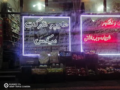 سوپرمارکت تبریزیان