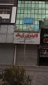 قالیشویی نارمک