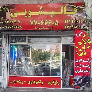 کفسابی و نماشویی