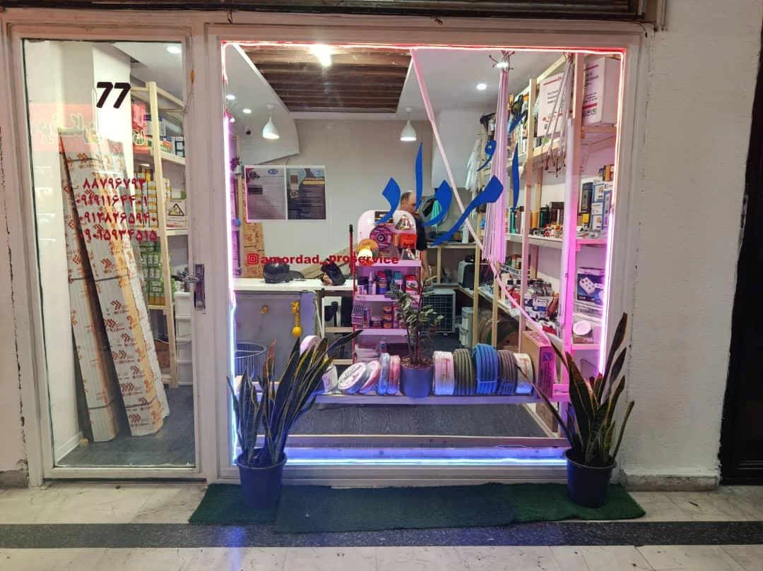 خدمات فنی امرداد