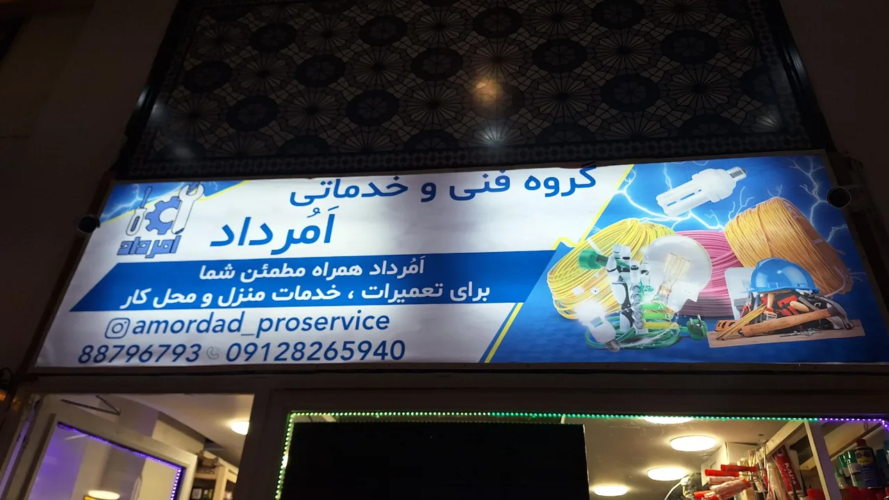 خدمات فنی امرداد - تصویر 2