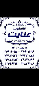 قالیشویی عنایت