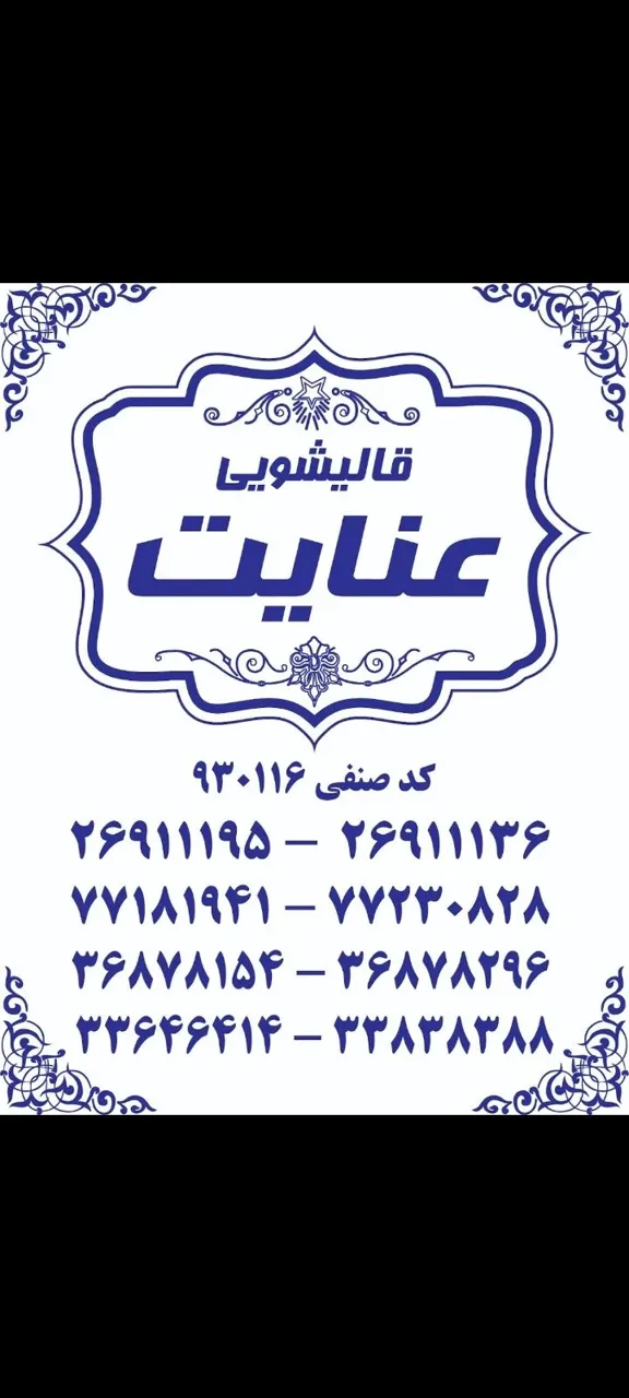 قالیشویی عنایت