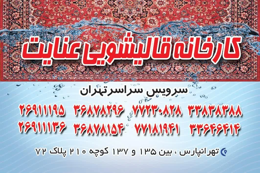 قالیشویی عنایت - تصویر 2