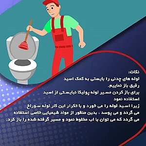 لوله بازکنی_ بهمن