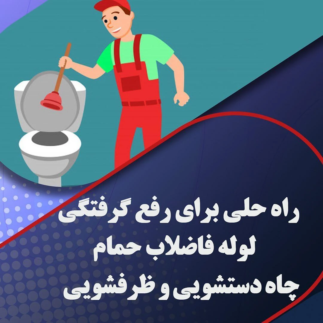 لوله بازکنی_ بهمن - تصویر 5