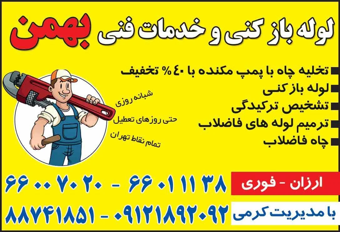 لوله بازکنی_ بهمن - تصویر 6