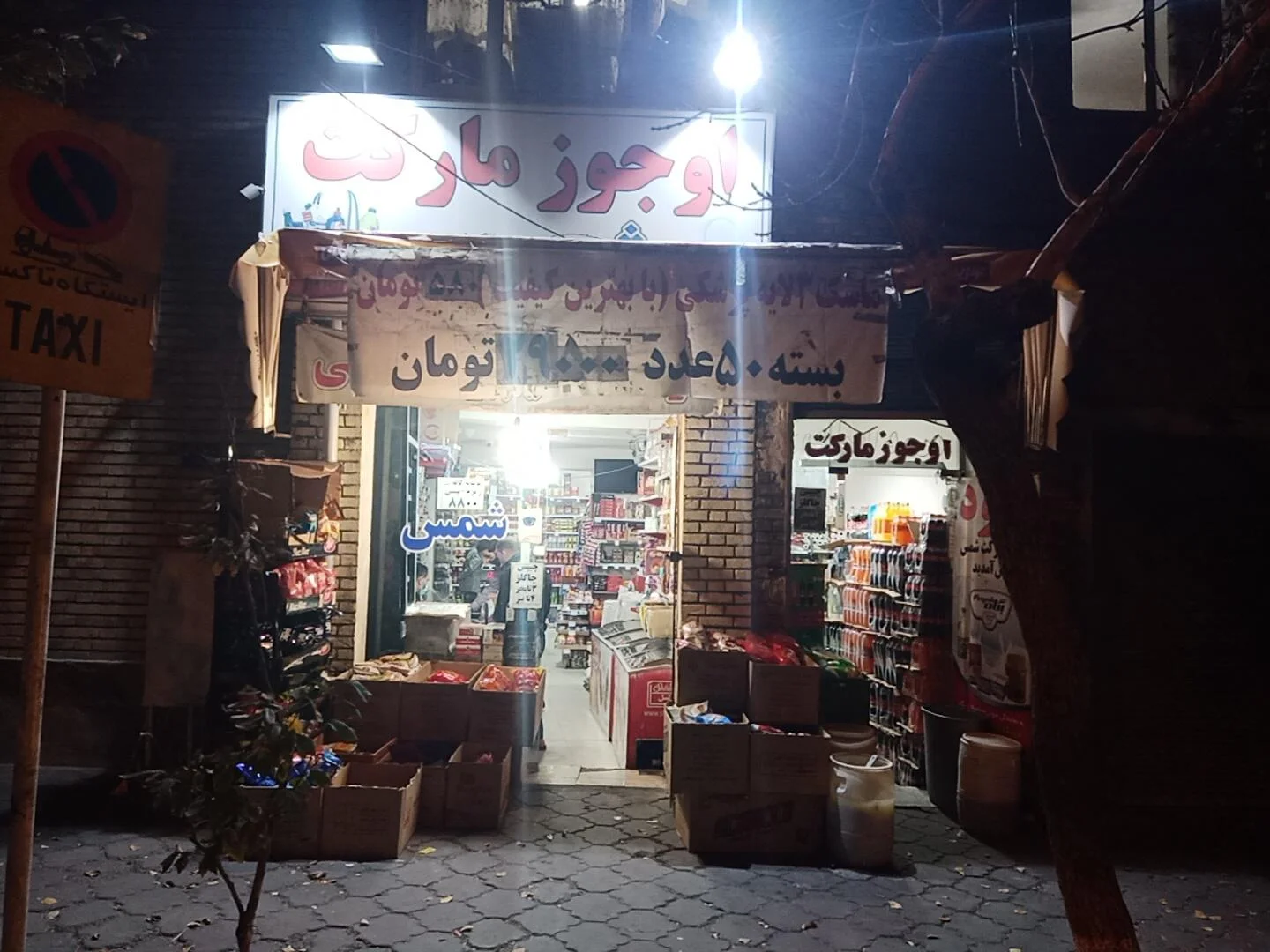 اوجوز مارکت شعبه شمس