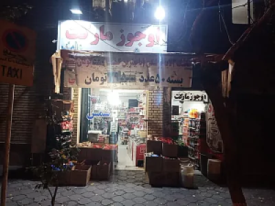 اوجوز مارکت شعبه شمس