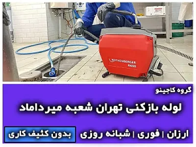 لوله بازکنی تهران شعبه میرداماد (گروه کاجینو)
