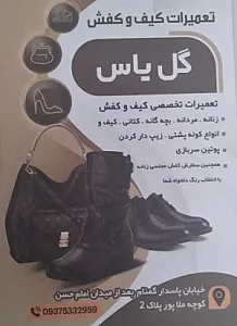 کفاشی و تعمیرات تخصصی کفش و کیف گل یاس