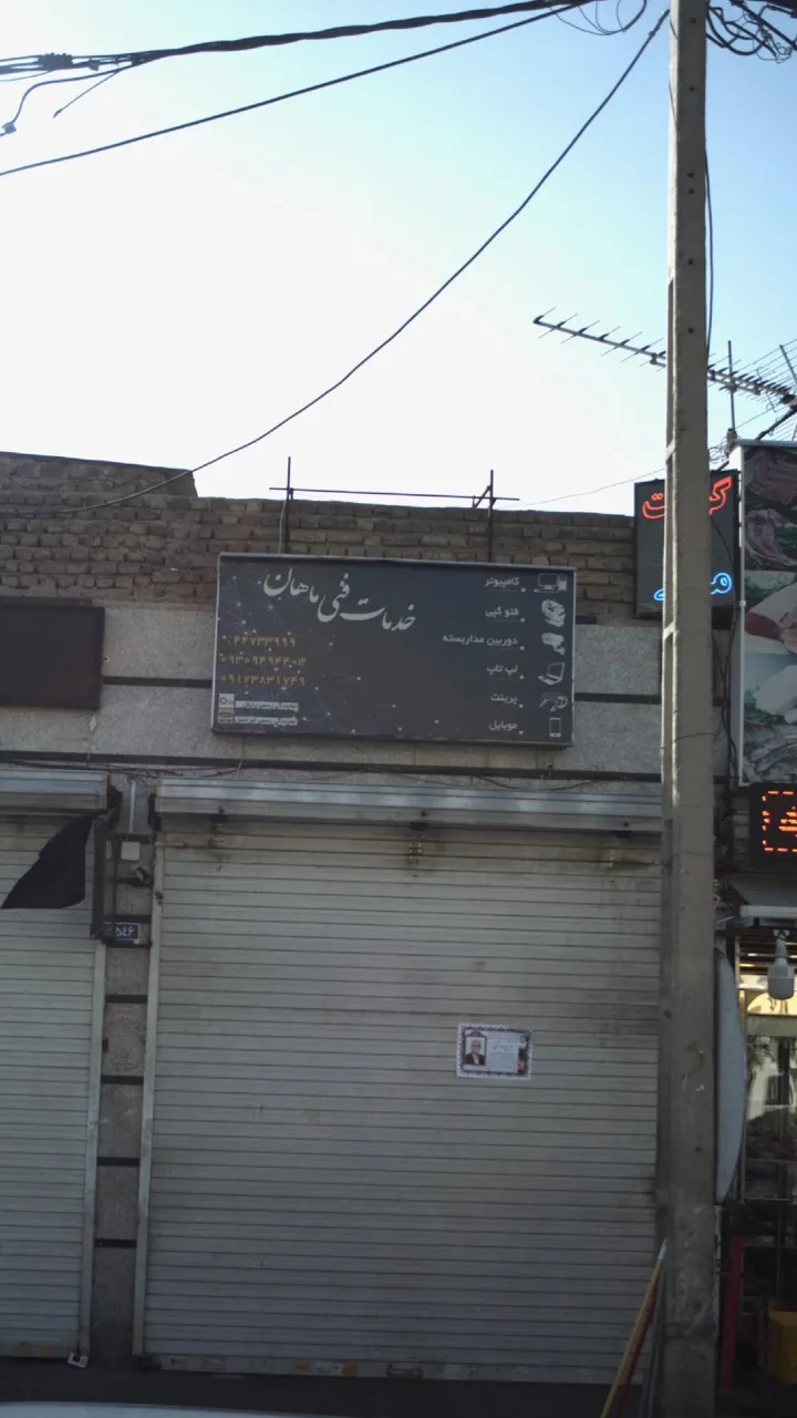 خدمات فنی ماهان