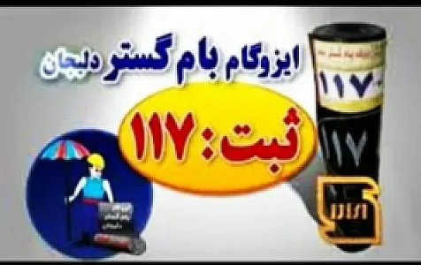 ایزوگام اصل دلیجان