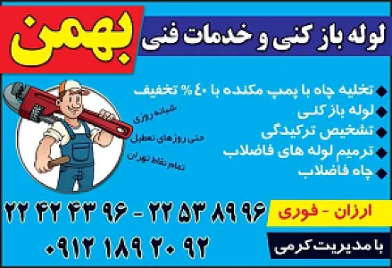 لوله بازکنی دبستان_بهمن