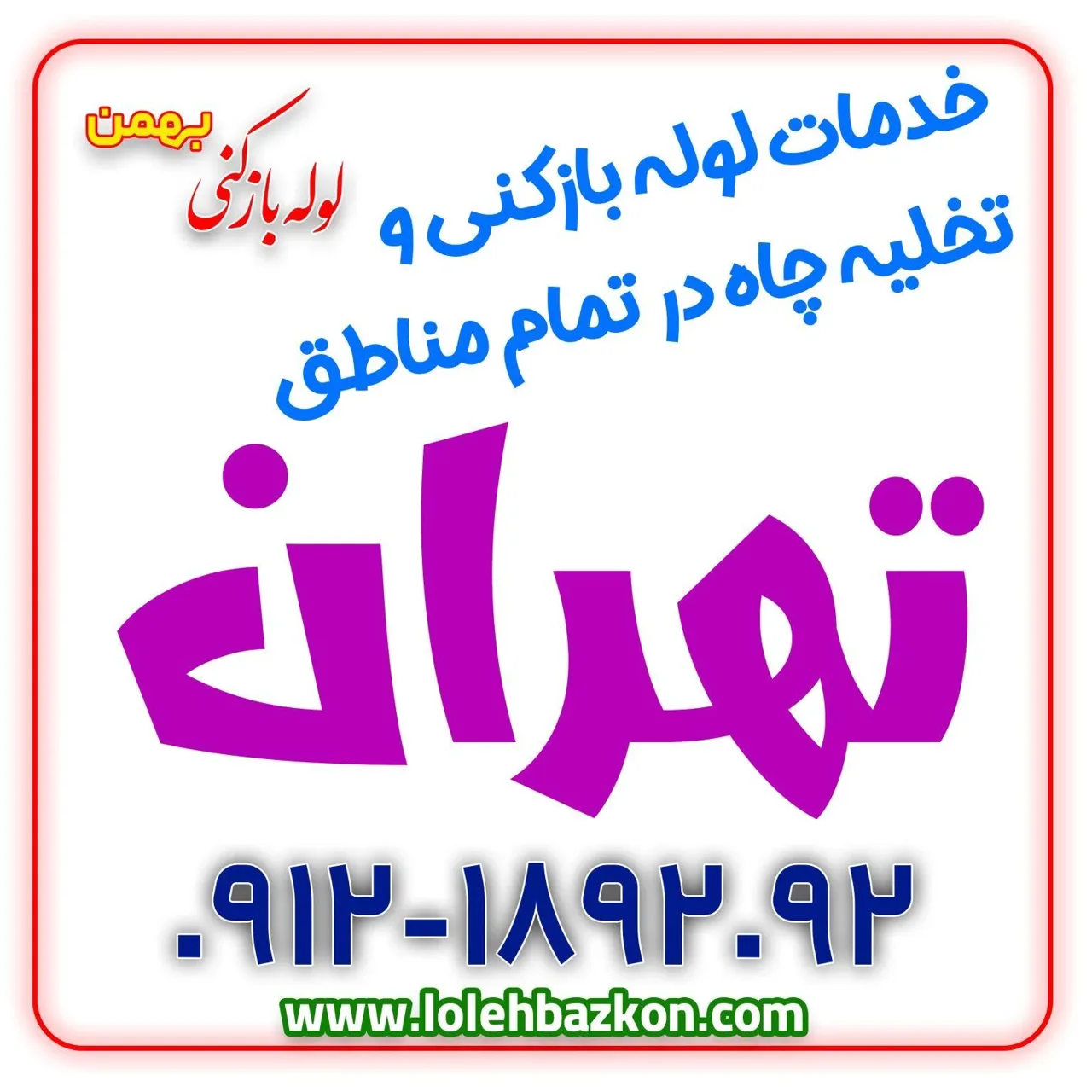 لوله بازکنی دبستان_بهمن - تصویر 2