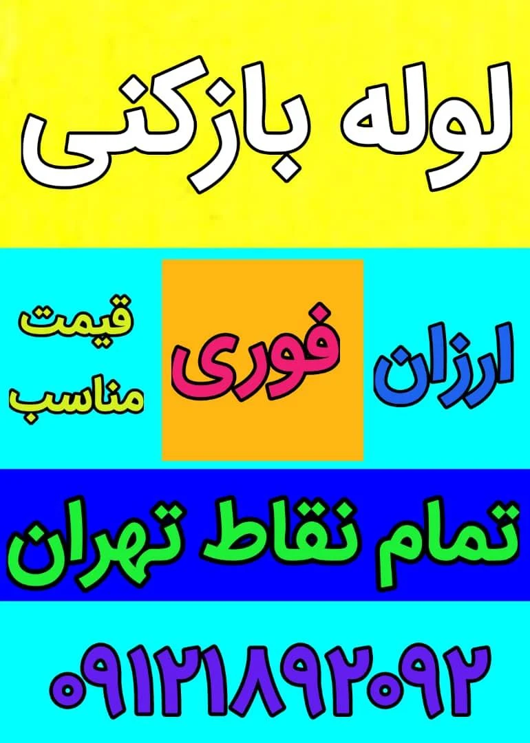 لوله بازکنی دبستان_بهمن - تصویر 3