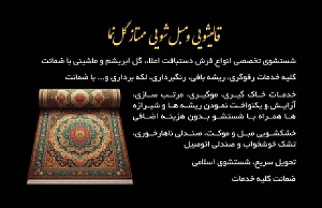 قالیشویی گلنما