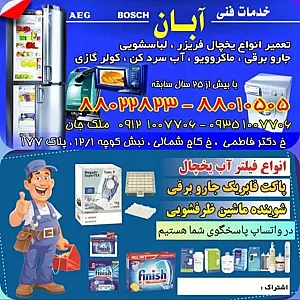 خدمات فنی آبان
