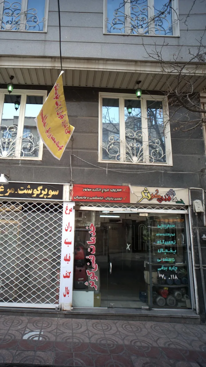 خدمات فنی کوثر - تصویر 2