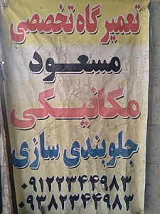 تعمیرگاه فوق تخصصی اتومبیل مسعود