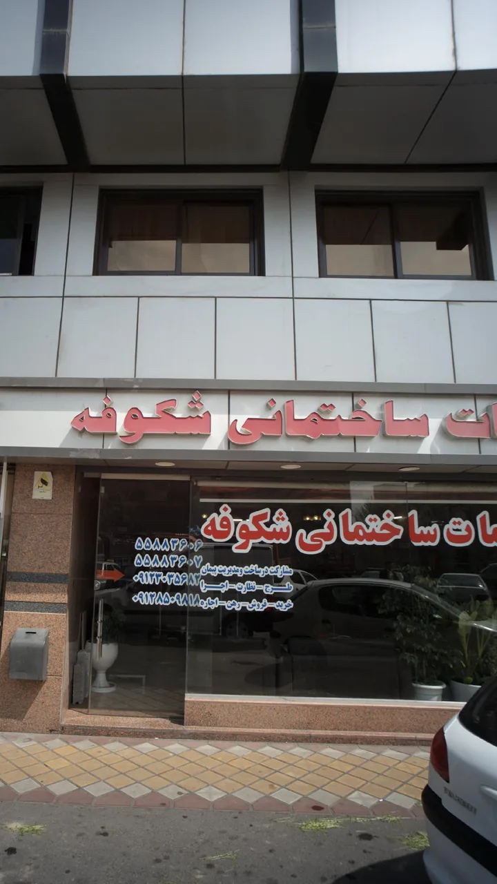 دفتر خدمات ساختمانی شکوفه - تصویر 2