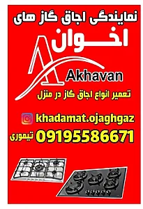 تعمیرات اجاقگاز رومیزی تیموری