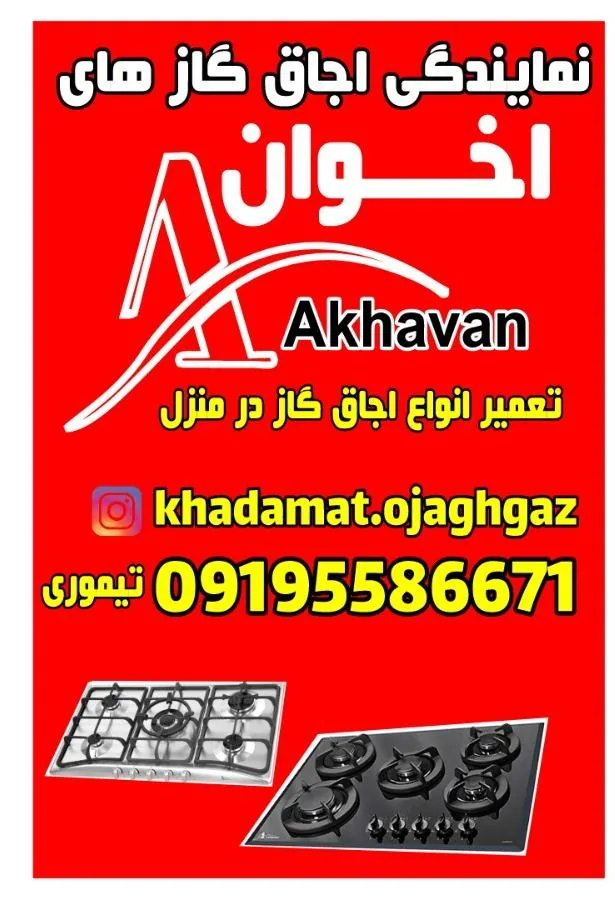 تعمیرات اجاقگاز رومیزی تیموری