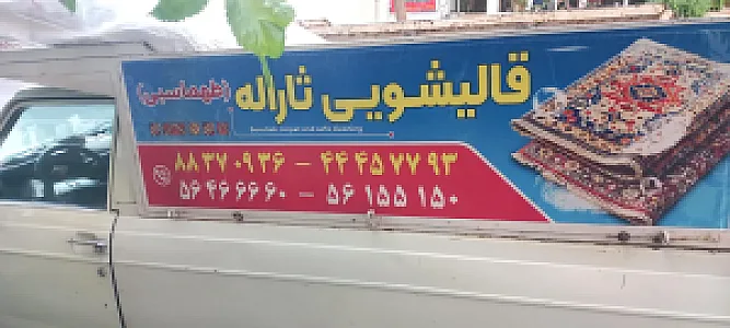 قالیشویی ثاراله طهماسبی